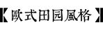 庭院风格-米兰官网网页版入口园林景观设计公司