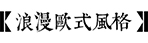 庭院风格-米兰官网网页版入口园林景观设计公司